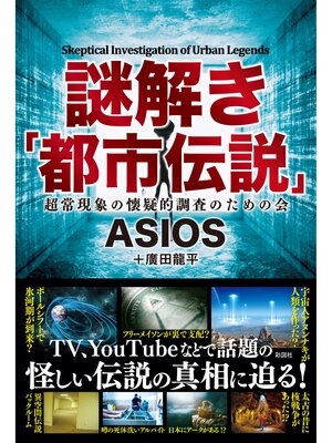cover image of 謎解き「都市伝説」